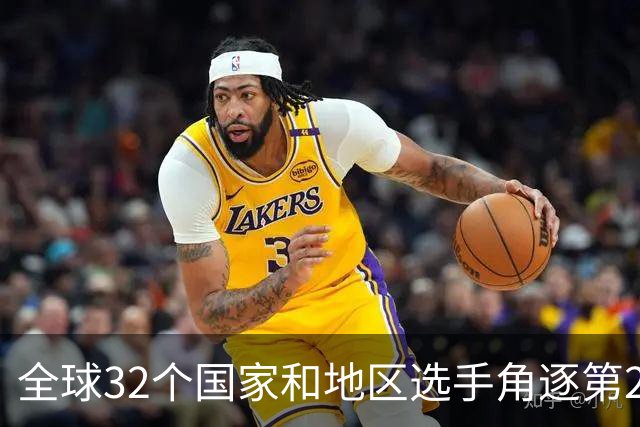 全球32个国家和地区选手角逐第25届世界U20女子手球锦标赛