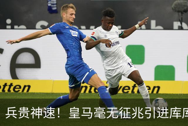 兵贵神速！皇马毫无征兆引进库库 36h敲定B席 两天谈好科纳特...