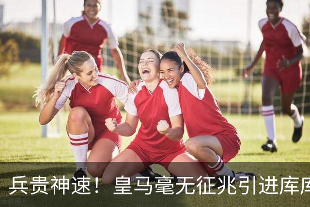 兵贵神速！皇马毫无征兆引进库库 36h敲定B席 两天谈好科纳特...