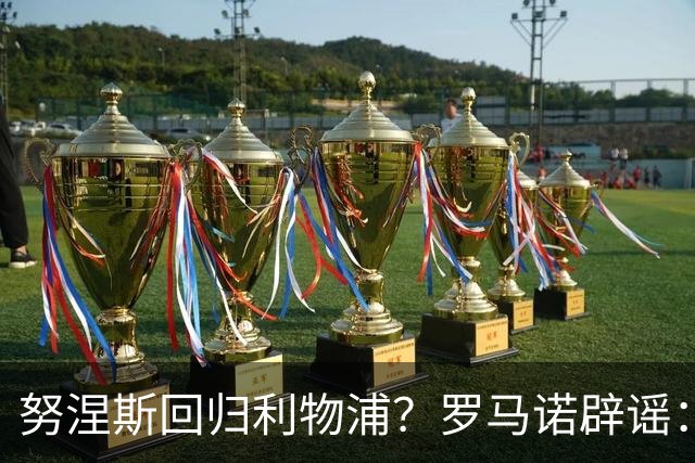 努涅斯回归利物浦？罗马诺辟谣：我的消息源都否认了这则传闻