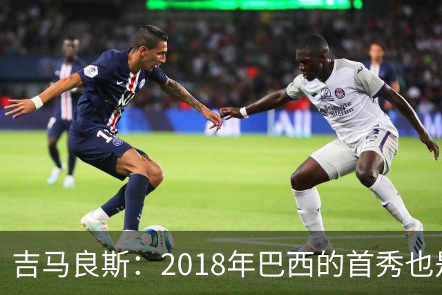 吉马良斯：2018年巴西的首秀也是平局，没人能在第一场比赛就夺冠