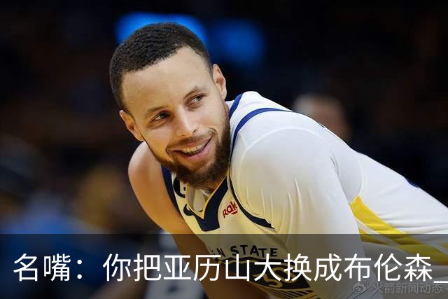 名嘴：你把亚历山大换成布伦森 雷霆就赢马刺了