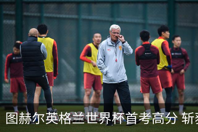 图赫尔英格兰世界杯首考高分 斩获7次绝佳机会22射11正