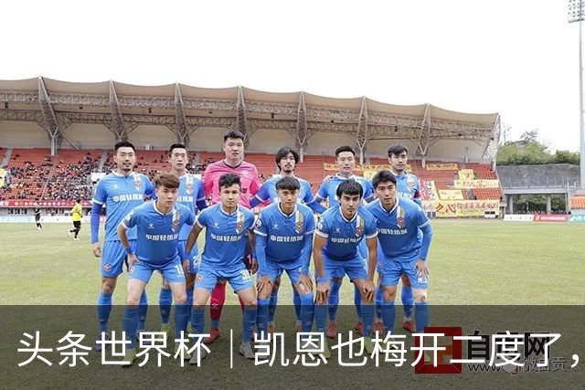 头条世界杯｜凯恩也梅开二度了，只有C罗颗粒无收