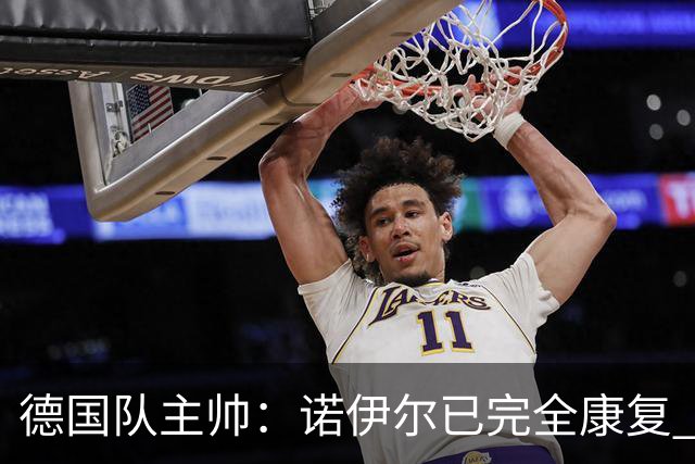 德国队主帅：诺伊尔已完全康复 他的身体状态可以首发