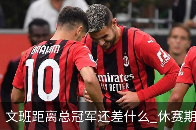 文班距离总冠军还差什么 休赛期救赎从增重开始？