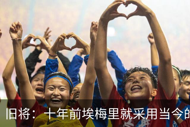 旧将：十年前埃梅里就采用当今的训练模式