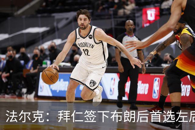 法尔克：拜仁签下布朗后首选左后卫仍是戴维斯，比朔夫将替代磁卡