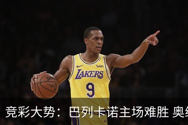 竞彩大势：巴列卡诺主场难胜 奥维耶多不败