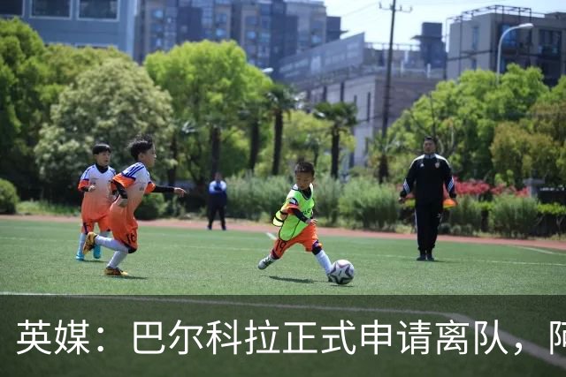 英媒：巴尔科拉正式申请离队，阿森纳利物浦密切关注其动向