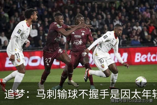 追梦：马刺输球不握手是因太年轻&缺乏领袖 我讨厌这样一点也不酷