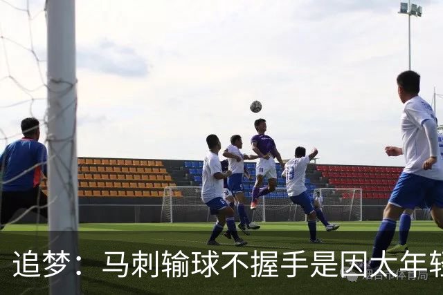 追梦：马刺输球不握手是因太年轻&缺乏领袖 我讨厌这样一点也不酷