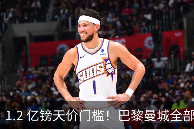 1.2 亿镑天价门槛！巴黎曼城全部退出，恩佐一心奔赴皇马