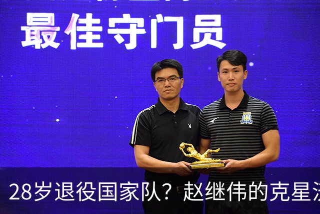 28岁退役国家队？赵继伟的克星沃特斯选择退出，男篮或成最大的受益者