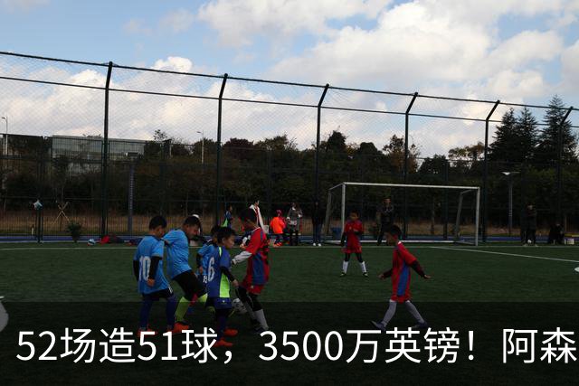 52场造51球，3500万英镑！阿森纳盯上昔日英超“弃将”，这次能打脸吗？